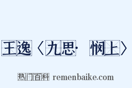 王逸〈九思·悯上〉是什么意思的图片